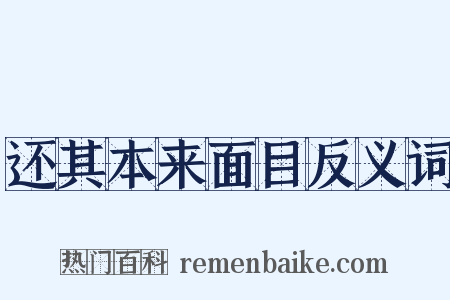 还其本来面目反义词是什么意思的图片